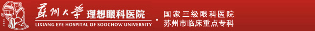 蘇州大學附屬理想眼科醫院